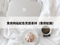 福建售房网站配色灵感素材（售房配图）